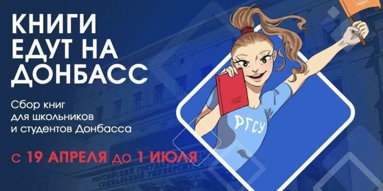 Сегодня 19 апреля, РГСУ начинает сбор книг для Донбасса в День российской полиграфии