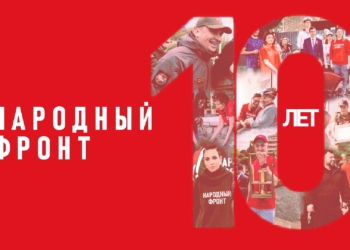Народному фронту – 10 лет!