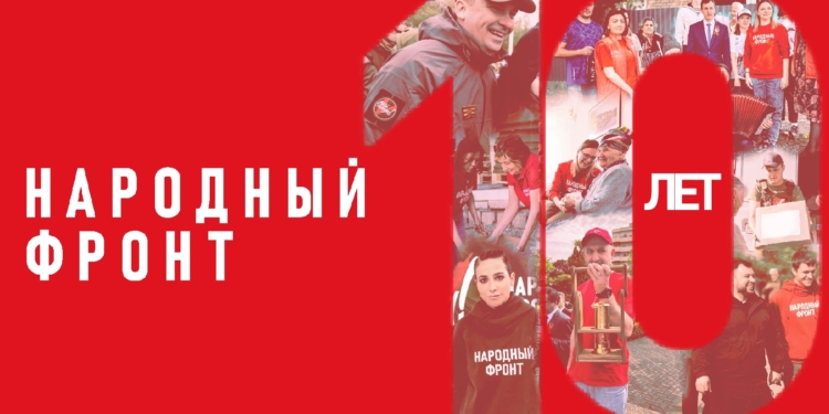 Народному фронту – 10 лет!
