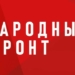 Стрим Народного фронта // LIVE