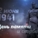 22 июня, в День памяти и скорби,  мы обращаемся к одной из самых горьких страниц нашей истории – началу Великой Отечественной войны.