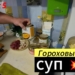 Выпуск 5# Гороховый суп из уставных продуктов в зоне СВО .
