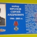 В память о сотруднике УФСБ России по городу Москве и Московской области, погибшем при исполнении воинского долга, в Наро-Фоминске открыли «Парту Героя»