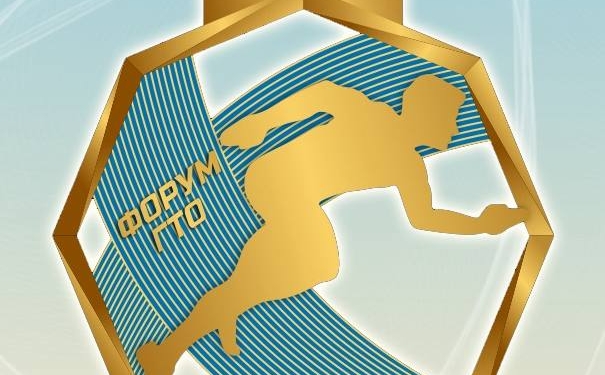 XXI Форум ГТО пройдет в Москве с 31 мая по 1 июня