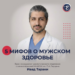 5 мифов о мужском здоровье